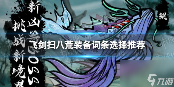 《飞剑扫八荒》装备词条选择推荐