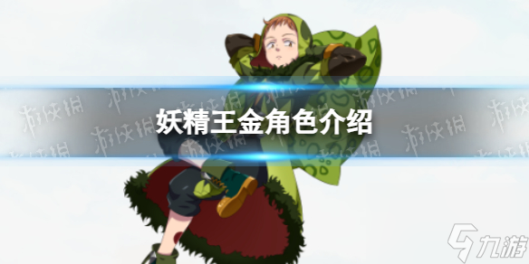 《七人传奇光与暗之交战》妖精王金角色介绍