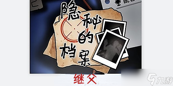 隐秘的档案继父怎么过