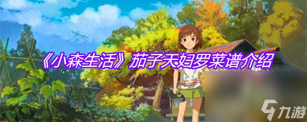《小森生活》茄子天妇罗菜谱介绍