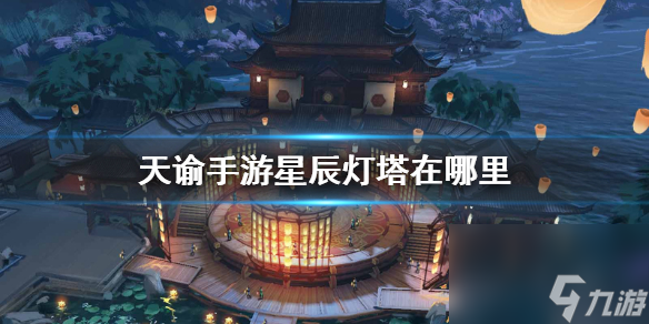 <a id='link_pop' class='keyword-tag' href='https://www.9game.cn/tianyu/'>天谕手游</a>星辰灯塔在哪里星辰灯塔位置介绍