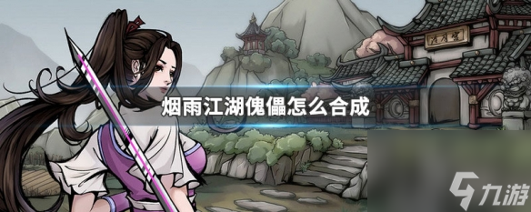 《烟雨江湖》怎么制作傀儡