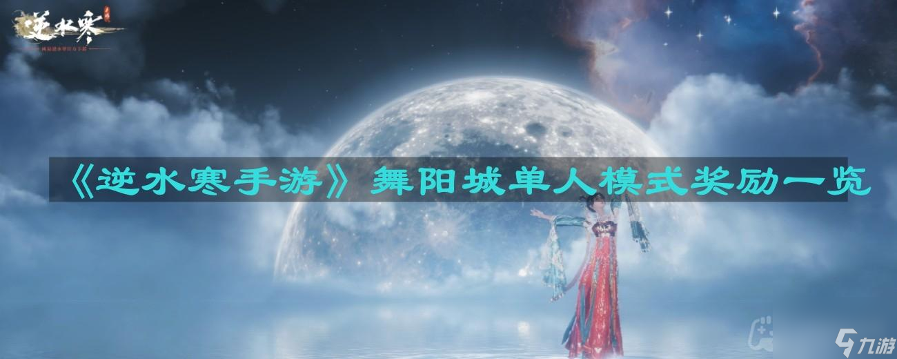 《逆水寒手游》舞阳城单人模式奖励一览