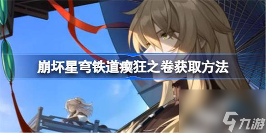 崩坏星穹铁道瘈狂之卷获取攻略