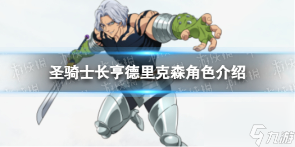 《七人传奇光与暗之交战》圣骑士长亨德里克森角色介绍