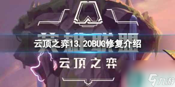 《云顶之弈》13.20弈子英雄有什么改动？13.20弈子英雄改动介绍