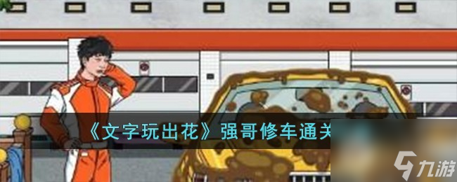文字玩出花强哥修车通关方法