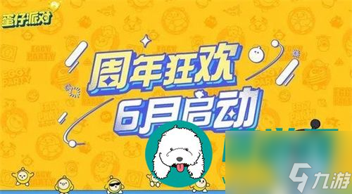 2023蛋仔派對周年慶有什么活動 2023蛋仔派對周年慶活動內(nèi)容詳細(xì)攻略