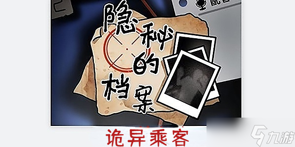 隐秘的档案诡异乘客怎么过