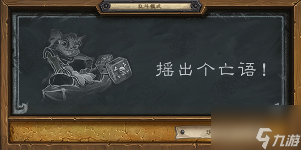 炉石传说摇出个亡语乱斗2023怎么玩