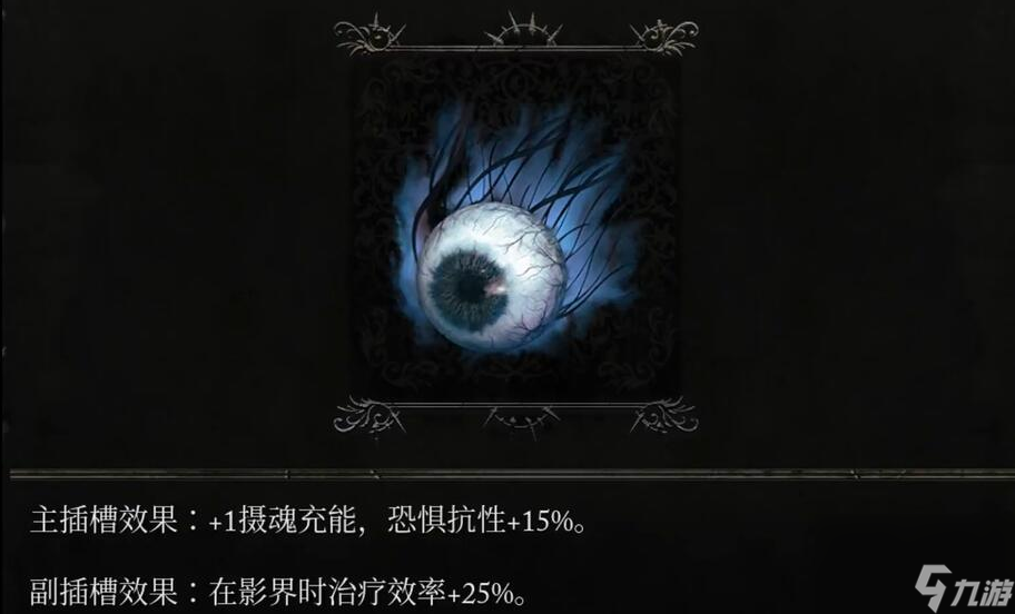 墮落之主受背叛的伊利亞德的影界之眼效果介紹
