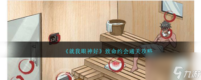 就我眼神好致命约会攻略-致命约会怎么过