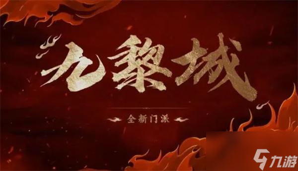 梦幻西游新门派九黎城可以转入吗