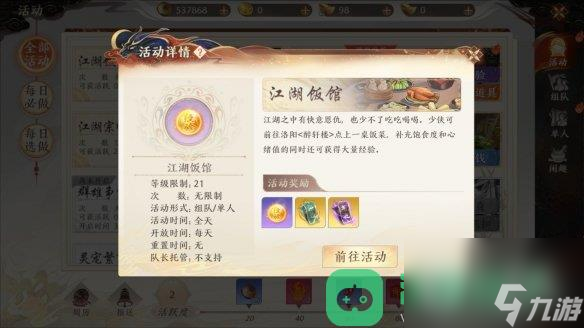 天龙八部2飞龙战天江湖饭馆有什么活动