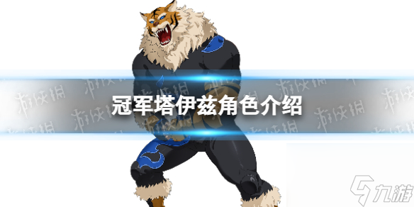 《七人传奇光与暗之交战》冠军塔伊兹角色详解