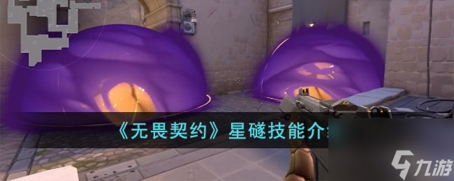 无畏契约星礈技能怎么样-星礈技能介绍
