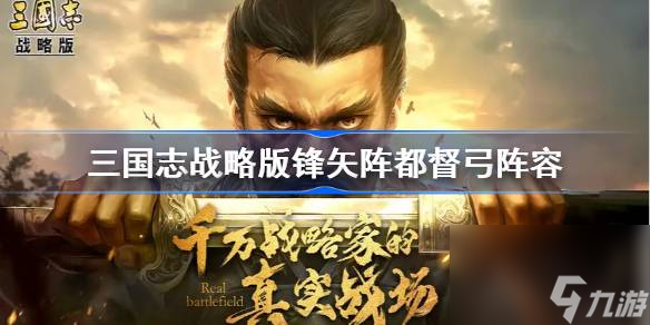 三国志战略版锋矢阵都督弓阵容搭配