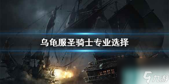 《魔獸世界》烏龜服圣騎士專業(yè)推薦