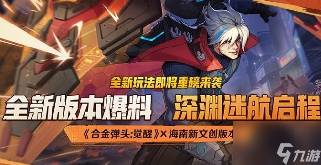 《合金弹头：觉醒》深渊迷航怎么玩
