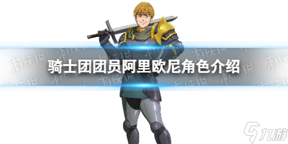 《七人传奇光与暗之交战》骑士团团员阿里欧尼角色介绍