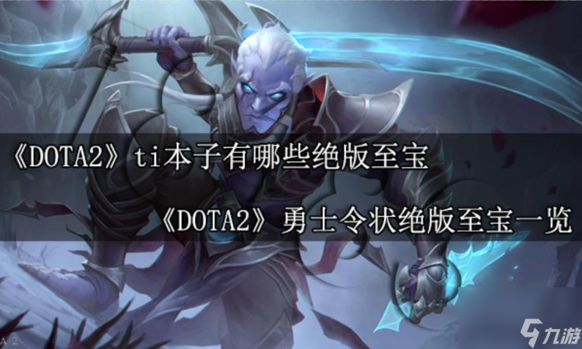 DOTA2ti本子有什么绝版至宝 DOTA2勇士令状绝版至宝介绍