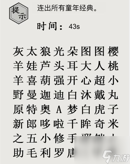 文字的世界十八梗超人连出所有童年经典通关攻略 具体介绍