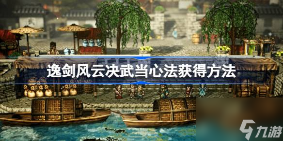 逸剑风云决武当心法获得方法