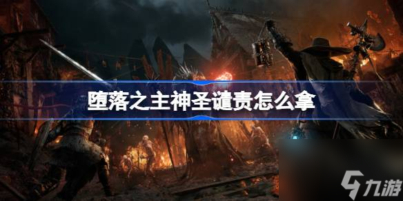 堕落之主神圣谴责获取方法