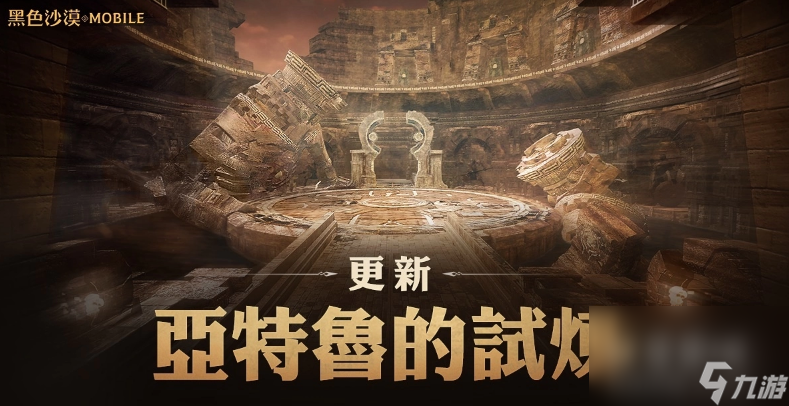 《<a id='link_pop' class='keyword-tag' href='https://www.9game.cn/hssmmobile/'>黑色沙漠手游</a>》「亚特鲁的试炼」正式更新同步开放「混沌的龟裂」新地区