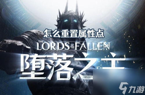 堕落之主怎么重置属性点