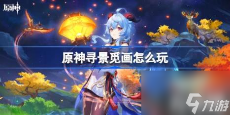 原神尋景覓畫怎么玩（尋景覓畫玩法）