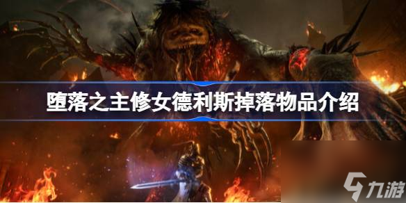 堕落之主修女德利斯攻打方法