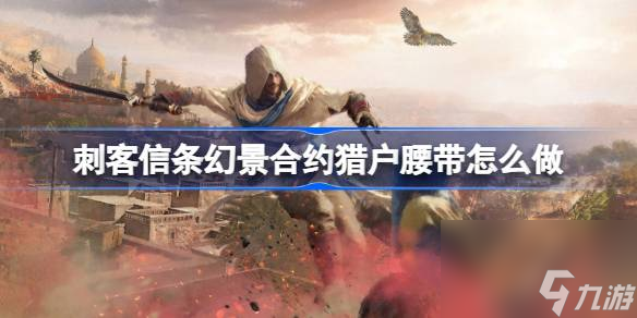 刺客信条幻景合约猎户腰带攻略
