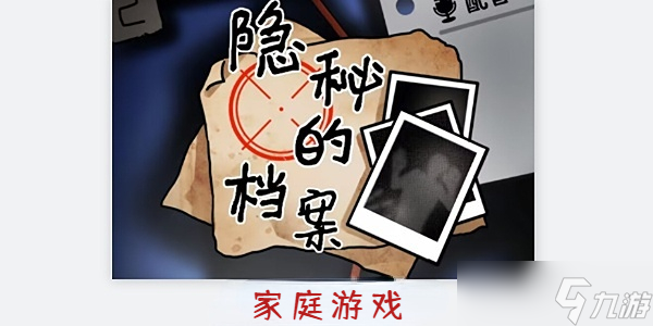 隐秘的档案家庭游戏怎么过