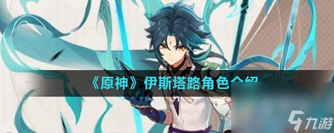 《原神》伊斯塔路角色介绍