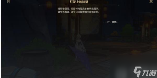 原神游水酝诗籍灯谜彩蛋-原神游水酝诗籍灯谜彩蛋答案分享