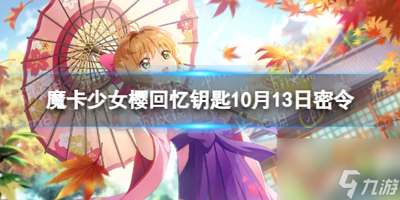 《魔卡少女樱回忆钥匙》10月13日密令 10.13最新兑换码