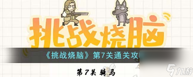 挑战烧脑第7关怎么通关-第7关通关攻略