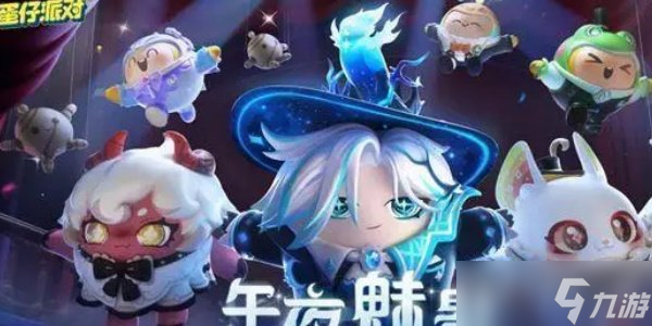 蛋仔派对午夜魅影赛季手册皮肤怎么样 午夜魅影赛季手册皮肤性价比解析截图