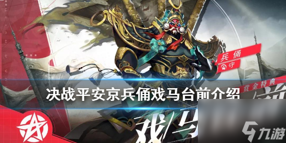 决战平安京S12赏金特典10级奖励兵俑戏马台前皮肤介绍