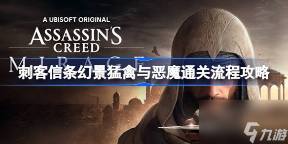 刺客信條幻景猛禽與惡魔通關(guān)流程攻略