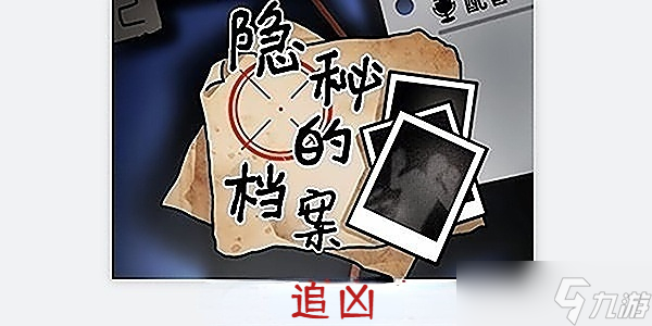 隐秘的档案追凶怎么通过