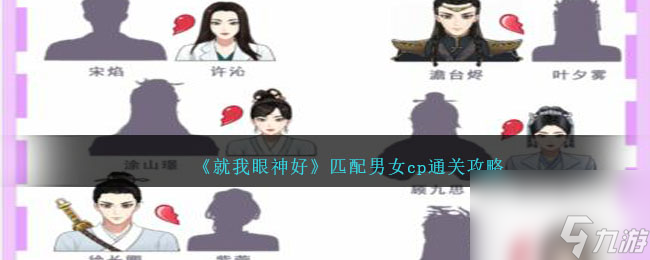 就我眼神好匹配男女cp攻略-匹配男女cp怎么过
