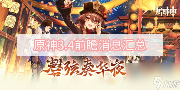 原神3.4前瞻消息汇总