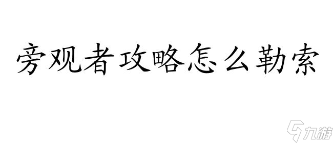 旁观者攻略怎么勒索 - 快速入门指南