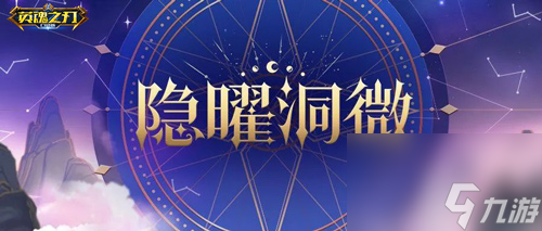 《英魂之刃口袋版》全新套系隐曜洞微重磅来袭 带你领略神异仙侠世界