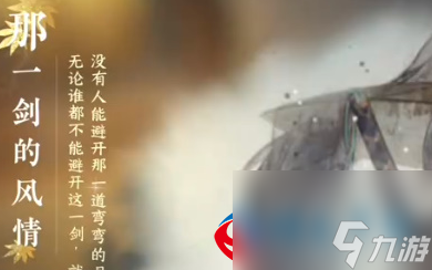 <a id='link_pop' class='keyword-tag' href='https://www.9game.cn/nishuihan1/'>逆水寒手游</a>那一剑风情成就获取方法是什么-逆水寒手游那一剑风情成就达成攻略推荐