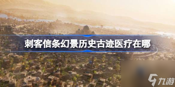 刺客信条幻景医疗收集位置介绍
