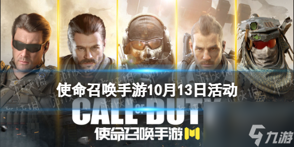 《<a id='link_pop' class='keyword-tag' href='https://www.9game.cn/smzhsy/'>使命召唤手游</a>》10月13日活动汇总 青花瓷累登礼开启