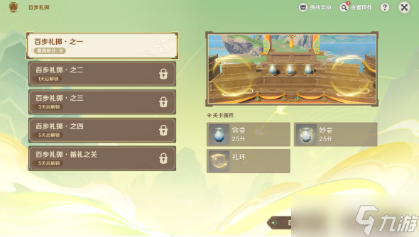 原神百步礼掷第一天攻略
